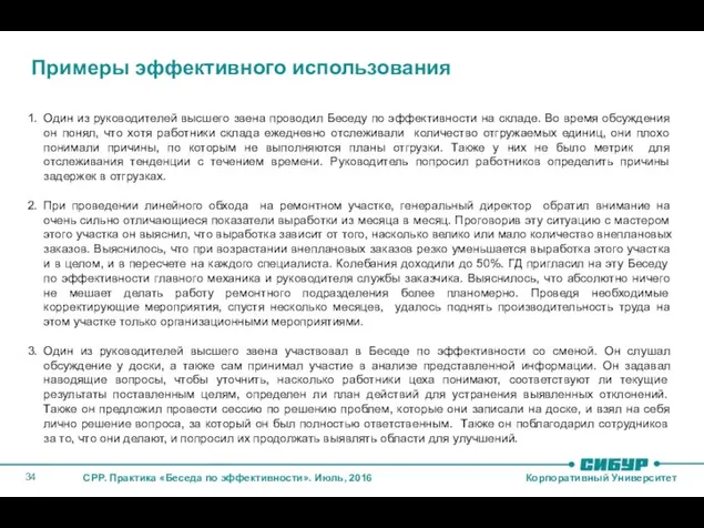 Примеры эффективного использования Один из руководителей высшего звена проводил Беседу