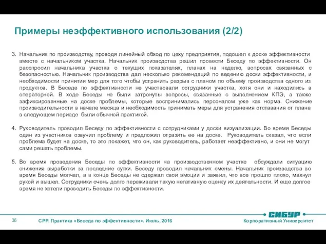 Примеры неэффективного использования (2/2) Начальник по производству, проводя линейный обход