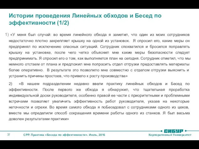 Истории проведения Линейных обходов и Бесед по эффективности (1/2) «У