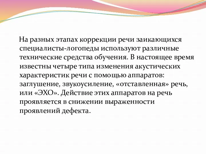 На разных этапах коррекции речи заикающихся специалисты-логопеды используют различные технические