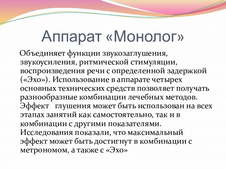 Аппарат «Монолог» Объединяет функции звукозаглушения, звукоусиления, ритмической стимуляции, воспроизведения речи