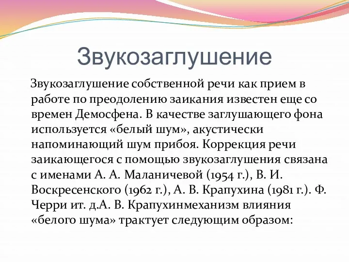 Звукозаглушение Звукозаглушение собственной речи как прием в работе по преодолению