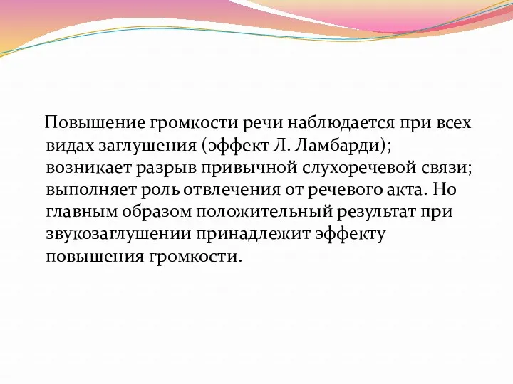 Повышение громкости речи наблюдается при всех видах заглушения (эффект Л.