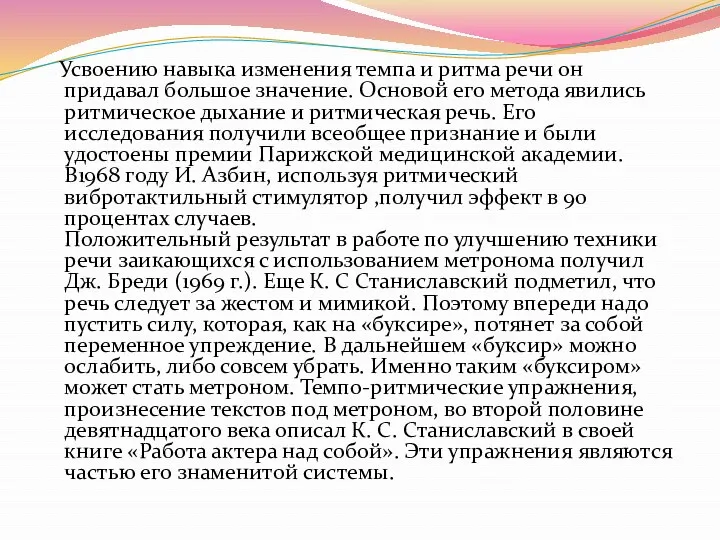 Усвоению навыка изменения темпа и ритма речи он придавал большое