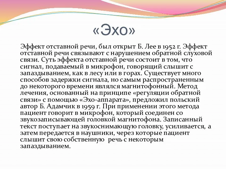 «Эхо» Эффект отставной речи, был открыт Б. Лее в 1952