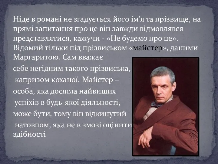 Ніде в романі не згадується його ім'я та прізвище, на