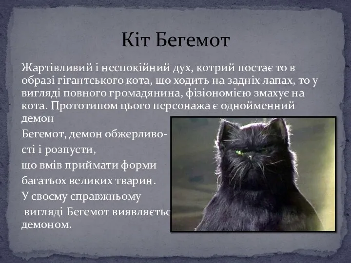 Жартівливий і неспокійний дух, котрий постає то в образі гігантського