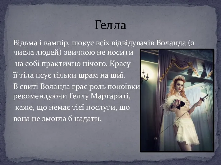 Відьма і вампір, шокує всіх відвідувачів Воланда (з числа людей)