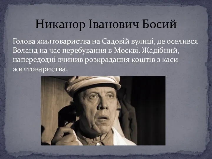 Голова жилтовариства на Садовій вулиці, де оселився Воланд на час