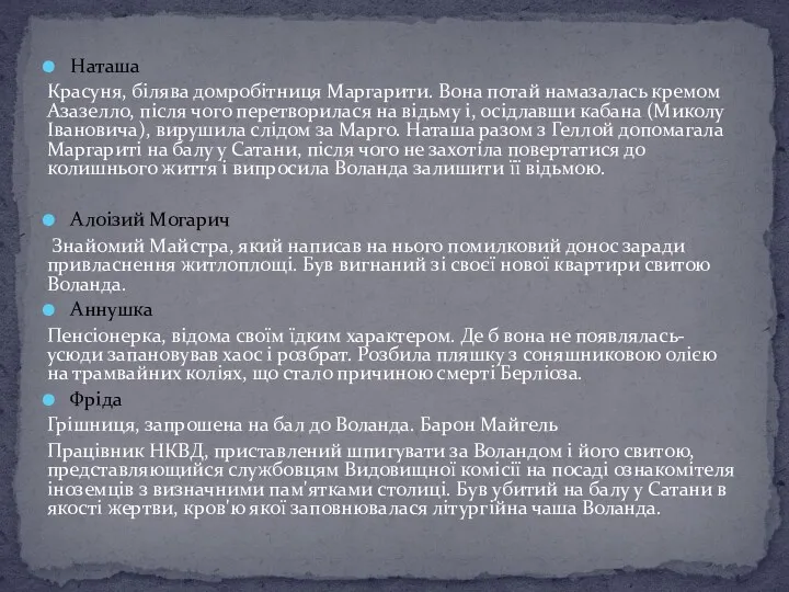 Наташа Красуня, білява домробітниця Маргарити. Вона потай намазалась кремом Азазелло,