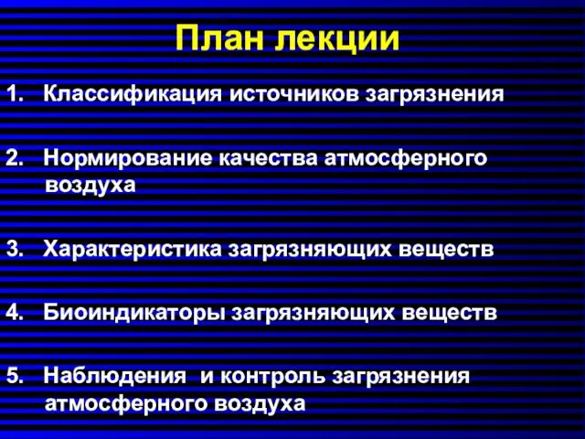 План лекции 1. Классификация источников загрязнения 2. Нормирование качества атмосферного