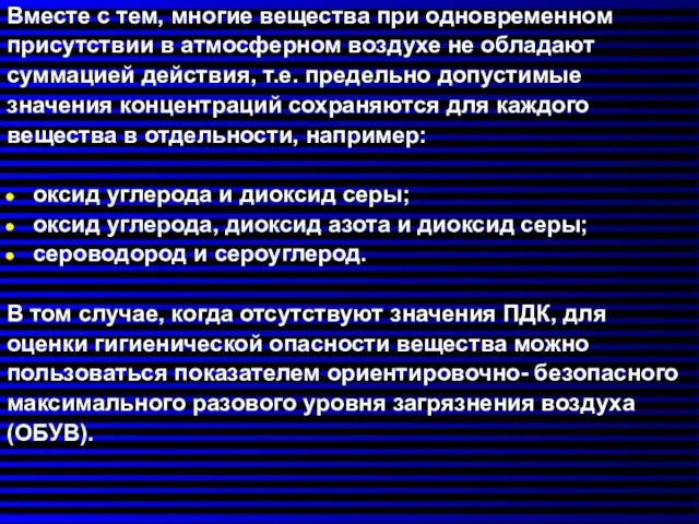 Вместе с тем, многие вещества при одновременном присутствии в атмосферном