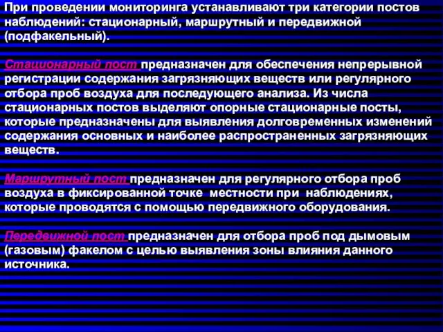 При проведении мониторинга устанавливают три категории постов наблюдений: стационарный, маршрутный