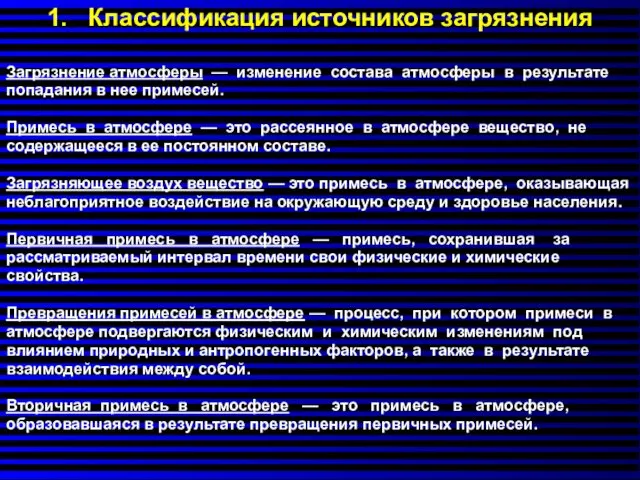 Загрязнение атмосферы — изменение состава атмосферы в результате попадания в