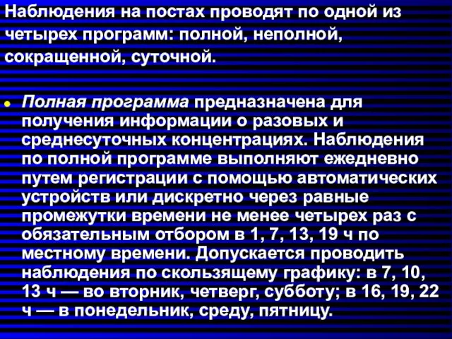 Наблюдения на постах проводят по одной из четырех программ: полной,