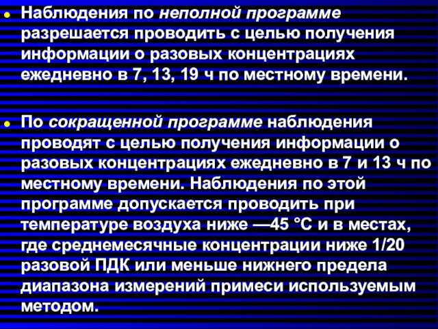 Наблюдения по неполной программе разрешается проводить с целью получения информации