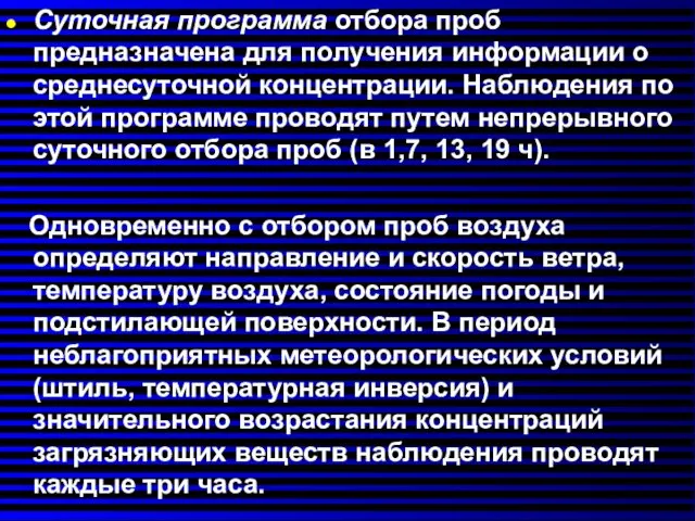 Суточная программа отбора проб предназначена для получения информации о среднесуточной