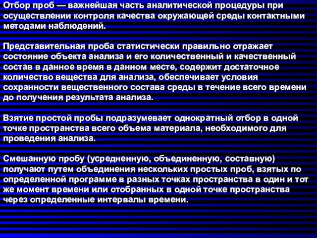 Отбор проб — важнейшая часть аналитической процедуры при осуществлении контроля