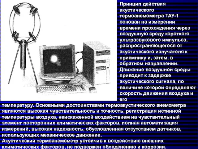 температуру. Основными достоинствами термоакустического анемометра являются высокая чувствительность и точность,