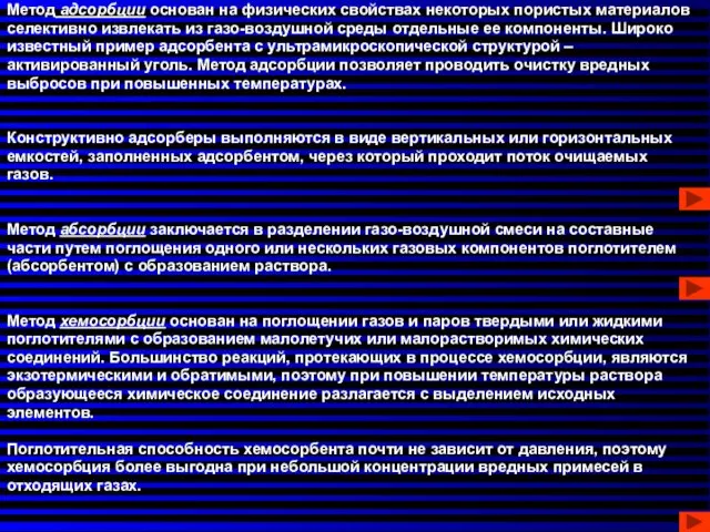 Метод адсорбции основан на физических свойствах некоторых пористых материалов селективно