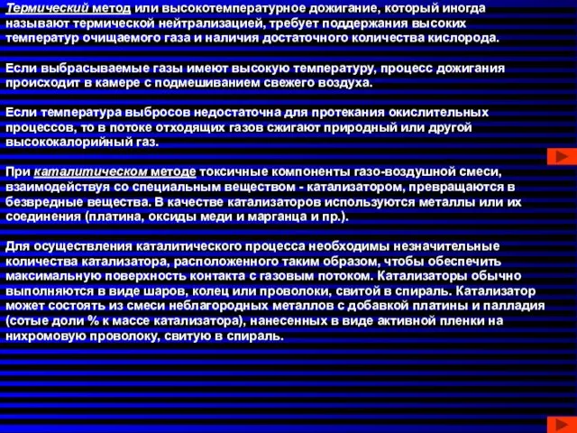 Термический метод или высокотемпературное дожигание, который иногда называют термической нейтрализацией,