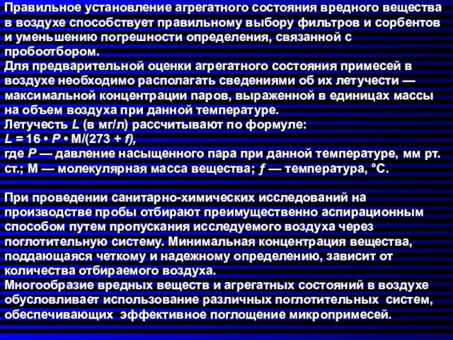 Правильное установление агрегатного состояния вредного вещества в воздухе способствует правильному