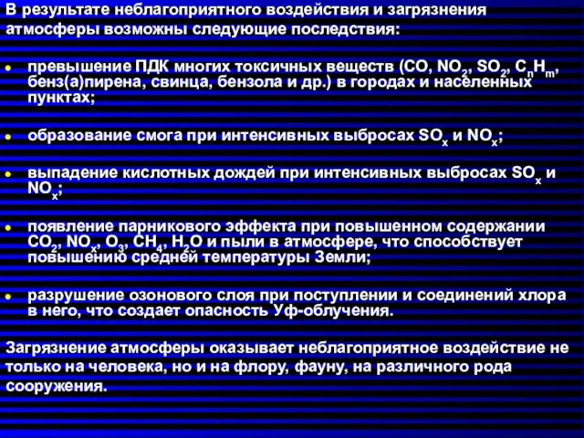 В результате неблагоприятного воздействия и загрязнения атмосферы возможны следующие последствия: