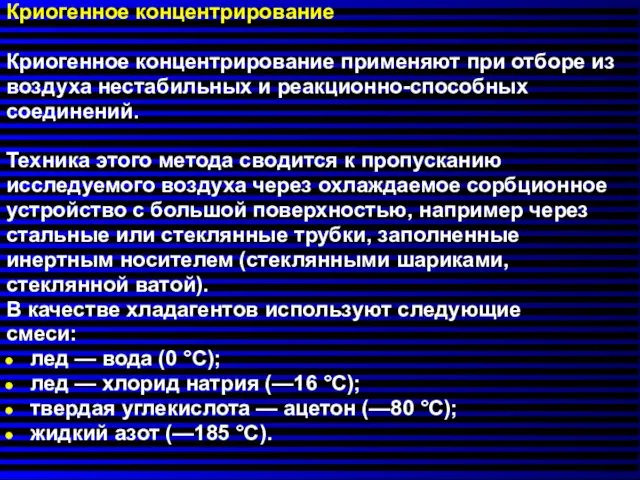 Криогенное концентрирование Криогенное концентрирование применяют при отборе из воздуха нестабильных