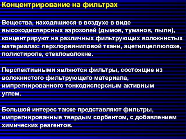 Концентрирование на фильтрах Вещества, находящиеся в воздухе в виде высокодисперсных