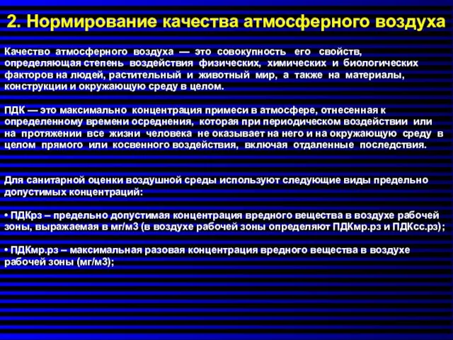 Качество атмосферного воздуха — это совокупность его свойств, определяющая степень