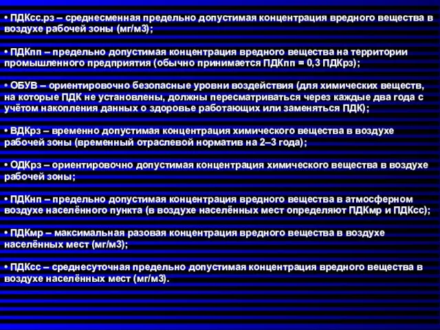 • ПДКсс.рз – среднесменная предельно допустимая концентрация вредного вещества в