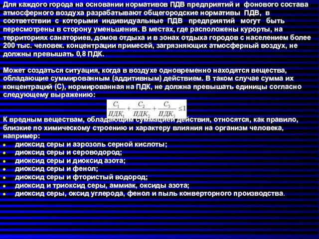 Для каждого города на основании нормативов ПДВ предприятий и фонового