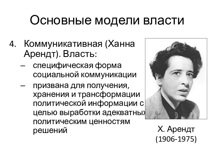 Основные модели власти Коммуникативная (Ханна Арендт). Власть: специфическая форма социальной