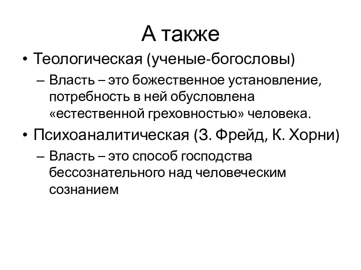 А также Теологическая (ученые-богословы) Власть – это божественное установление, потребность