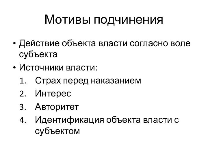 Мотивы подчинения Действие объекта власти согласно воле субъекта Источники власти: