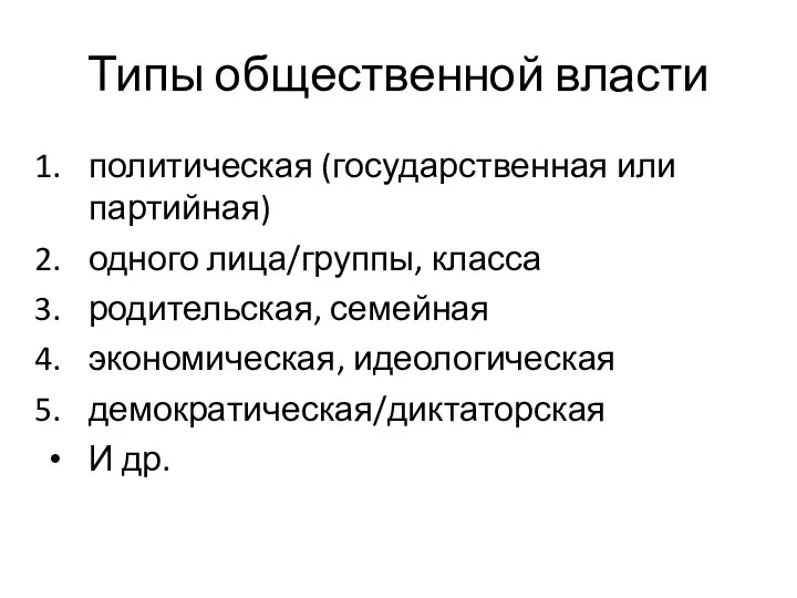 Типы общественной власти политическая (государственная или партийная) одного лица/группы, класса