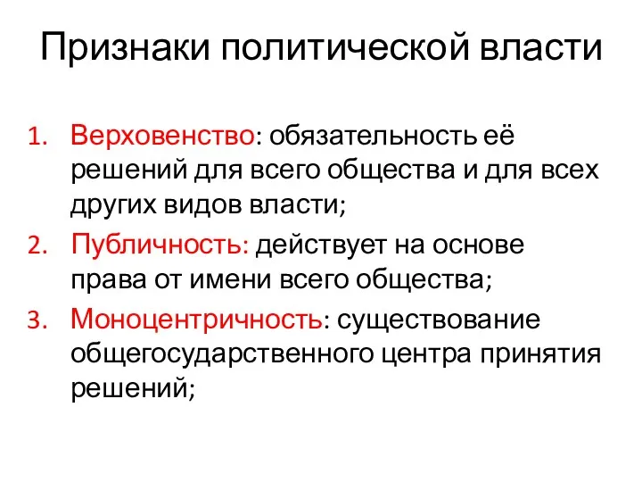 Признаки политической власти Верховенство: обязательность её решений для всего общества