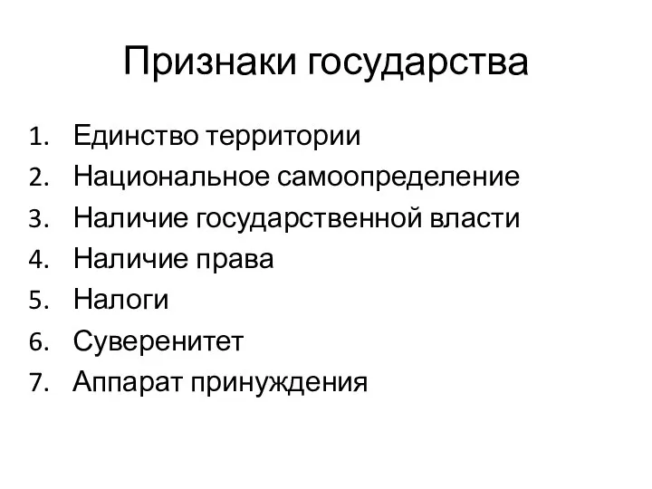 Признаки государства Единство территории Национальное самоопределение Наличие государственной власти Наличие права Налоги Суверенитет Аппарат принуждения