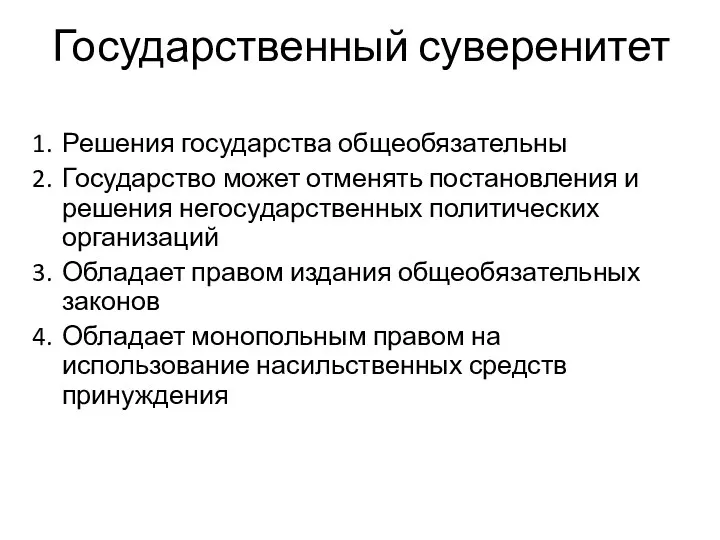 Государственный суверенитет Решения государства общеобязательны Государство может отменять постановления и