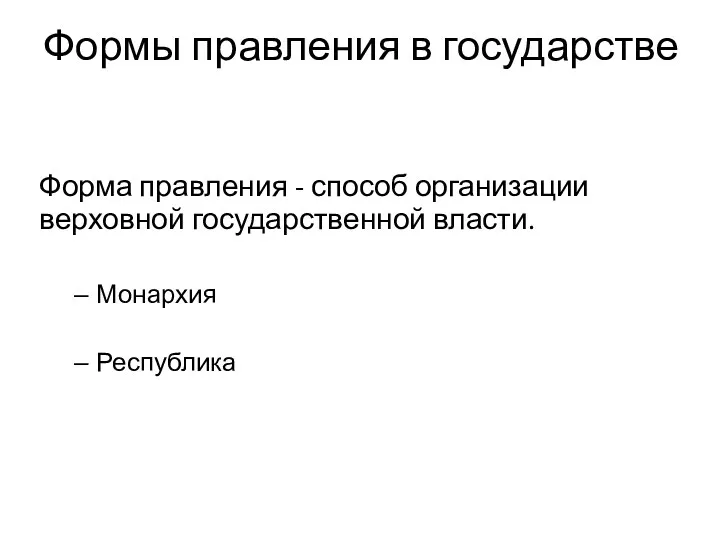 Форма правления - способ организации верховной государственной власти. Монархия Республика Формы правления в государстве