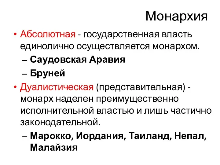 Монархия Абсолютная - государственная власть единолично осуществляется монархом. Саудовская Аравия