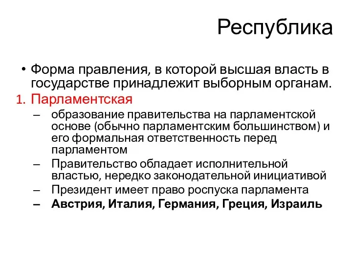 Республика Форма правления, в которой высшая власть в государстве принадлежит