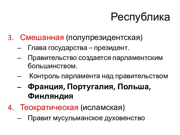 Республика Смешанная (полупрезидентская) Глава государства – президент. Правительство создается парламентским