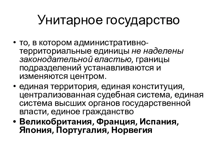 Унитарное государство то, в котором административно-территориальные единицы не наделены законодательной