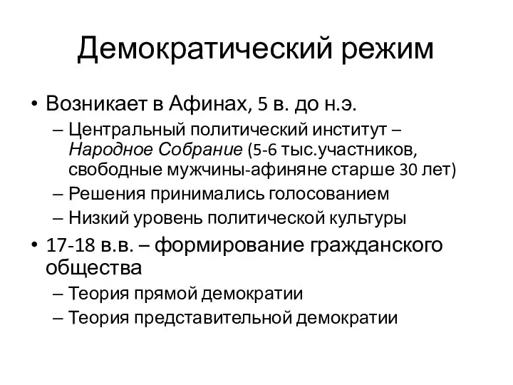 Демократический режим Возникает в Афинах, 5 в. до н.э. Центральный