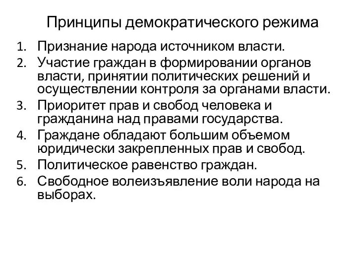 Принципы демократического режима Признание народа источником власти. Участие граждан в