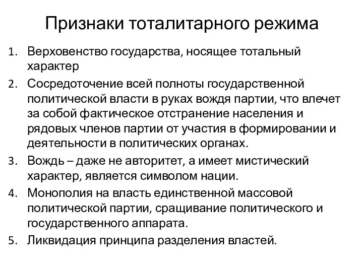 Признаки тоталитарного режима Верховенство государства, носящее тотальный характер Сосредоточение всей