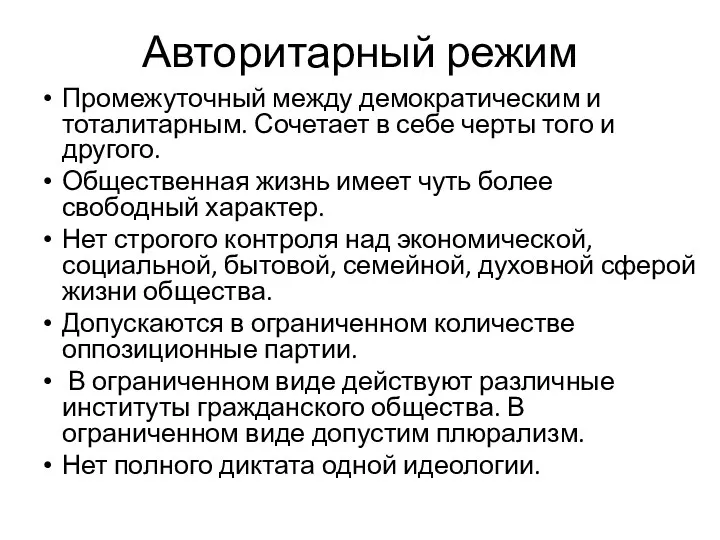 Авторитарный режим Промежуточный между демократическим и тоталитарным. Сочетает в себе