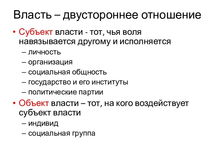 Власть – двустороннее отношение Субъект власти - тот, чья воля