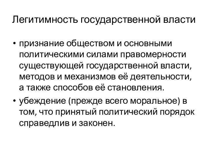 Легитимность государственной власти признание обществом и основными политическими силами правомерности